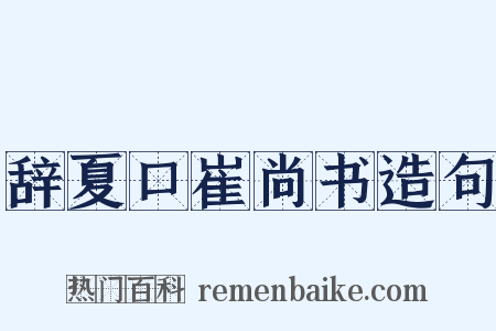 辞夏口崔尚书造句是什么意思的图片